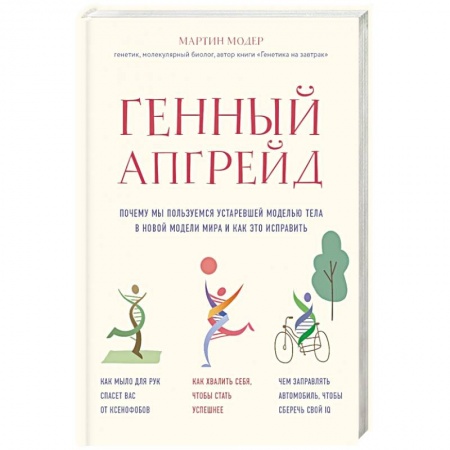 Здоровье, медицинская литература, книга Генный апгрейд. Почему мы пользуемся устаревшей моделью тела в новой модели мира и как это исправить