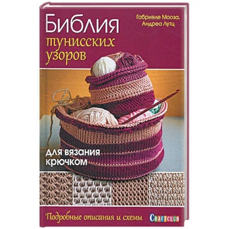 Рукоделие. Творчество, книга Библия тунисских узоров для вязания крючком