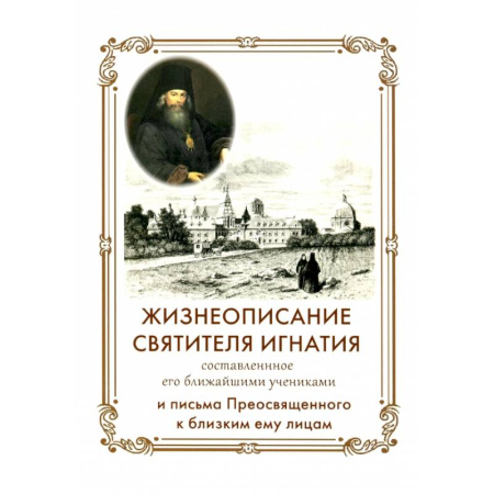 Православие, книга Жизнеописание Святителя Игнатия (Брянчанинова) составленное его ближайшими учениками
