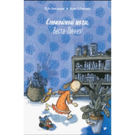 Проза для детей, книга Спокойной ночи, Веста-Линнея!