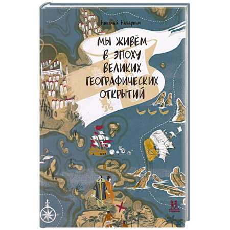 Познавательная литература, книга Мы живём в эпоху Великих географический открытий