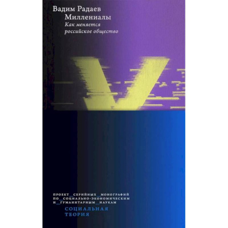 Публицистика, книга Миллениалы: Как меняется российское общество. 4-е издание