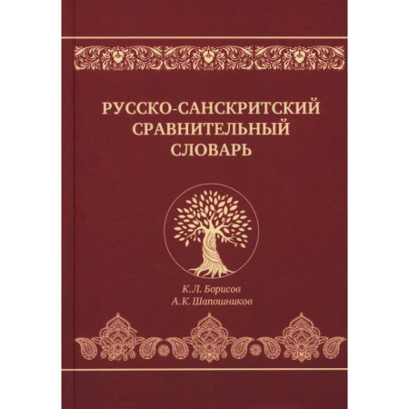 Справочная литература, книга Русско-санскритский сравнительный словарь