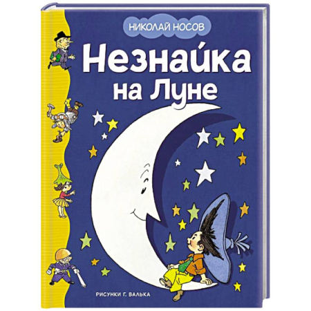 Сказки, книга Незнайка на Луне