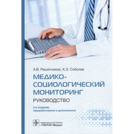 Фармакология. Рецептура. Токсикология, книга Медико-социологический мониторинг.Руководство