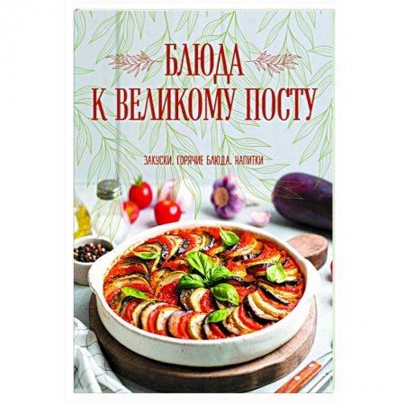 Православная кулинария, книга Блюда к Великому посту. Закуски. Горячие блюда. Напитки