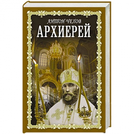 Классика, современная литература, книга Архиерей