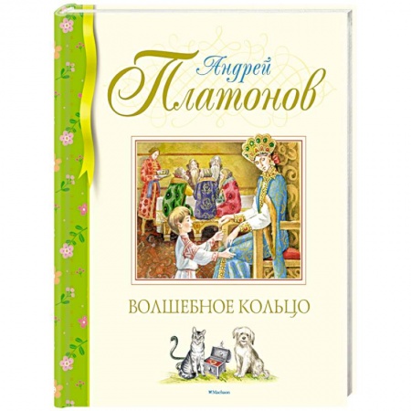 Сказки, книга Волшебное кольцо