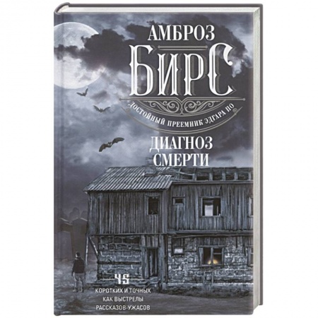 книга Диагноз смерти с доставкой по Франции Фантастика, фэнтези, книга Диагноз смерти