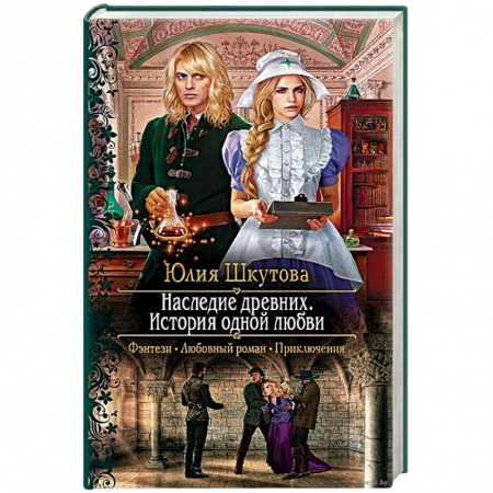 Фантастика, фэнтези, книга Наследие древних. История одной любви