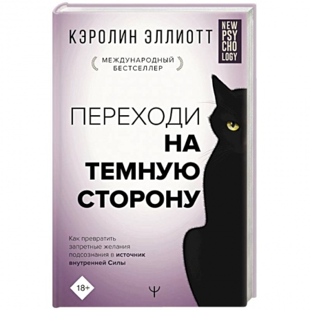 Общественные и гуманитарные науки, книга Переходи на темную сторону! Как превратить запретные желания подсознания в источник внутренней Силы