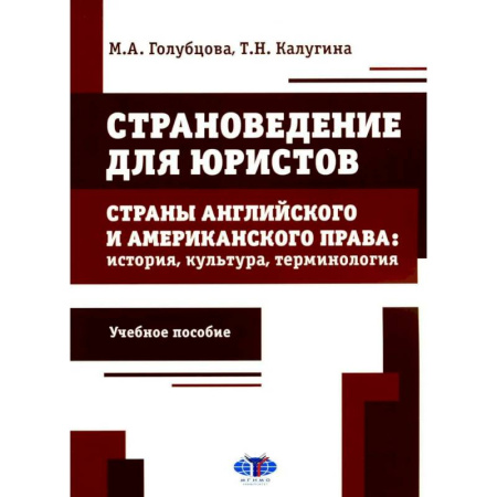 Всемирная история, книга Страноведение для юристов. Страны английского и американского права: история, культура, терминология: Учебное пособие