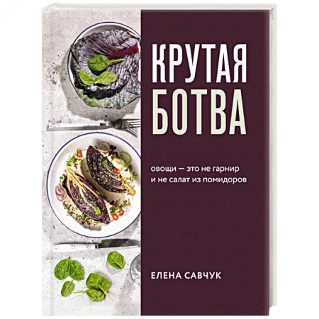 Вегетарианская кухня, книга Крутая ботва. Овощи — это не гарнир... и не салат из помидоров