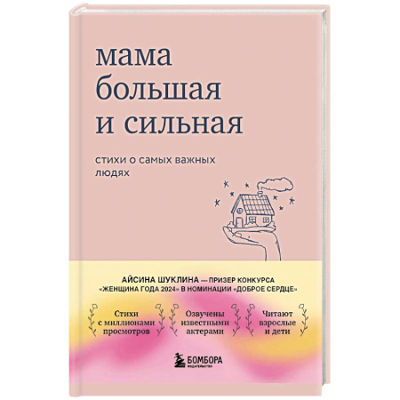 Классика, современная литература, книга Мама большая и сильная: стихи о самых важных людях