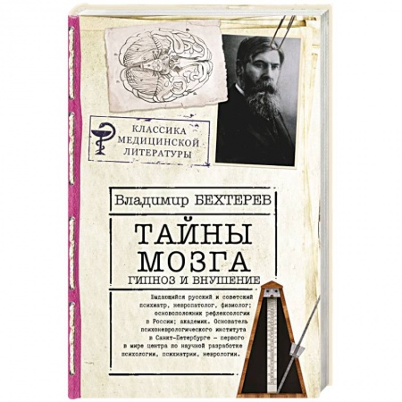 Общественные и гуманитарные науки, книга Тайны мозга: гипноз и внушение
