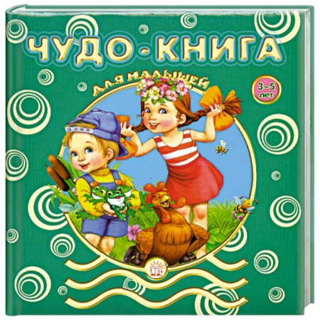 Книги, книга Чудо-книга для малышей. 3-5 лет