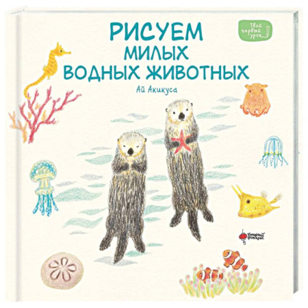 Досуг, творчество и кулинария, книга Рисуем милых водных животных