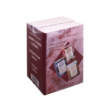 Любовный роман, книга Драгоценная коллекция историй. Коллекция №1 (комплект из 3 книг)