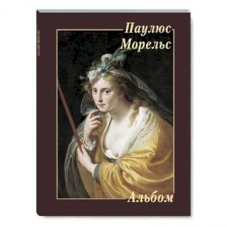 Книги, книга Паулюс Морельс