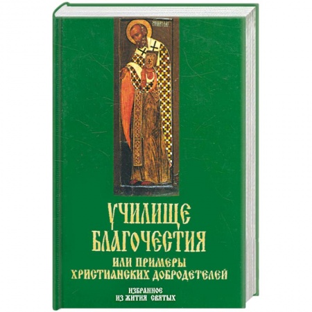 Книги, книга Училище Благочестия или примеры христианских добродетелей