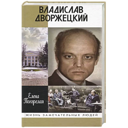 Мемуары, биографии, книга Владислав Дворжецкий