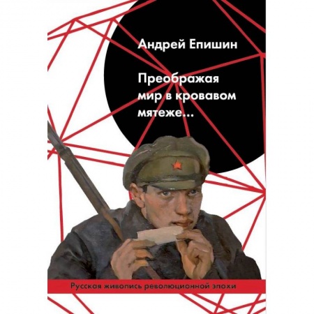 Культура, искусство, книга Преображая мир в кровавом мятеже… Русская живопись