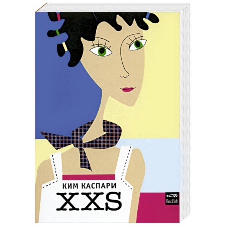 Любовный роман, книга XXS