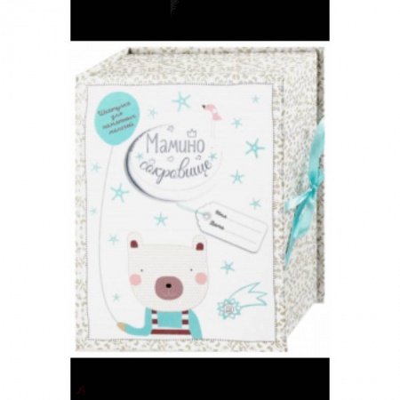 Досуг, творчество и кулинария, книга Мамино сокровище. Шкатулка для памятных мелочей