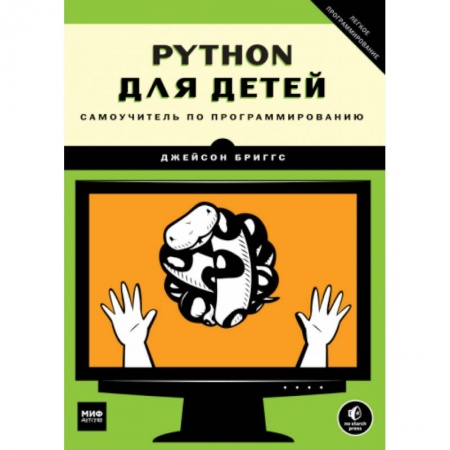 Компьютерная литература, книга Python для детей. Самоучитель по программированию