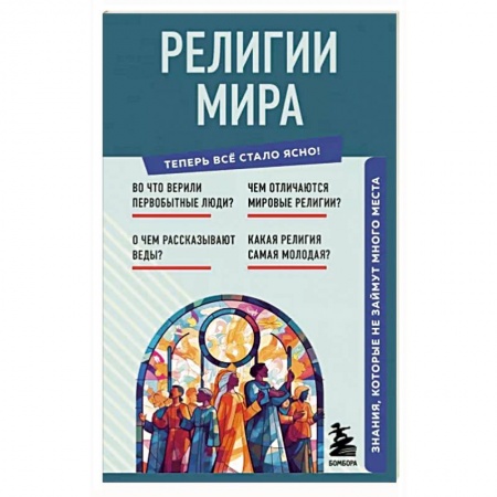 Религиоведение. История религий, книга Религии мира. Знания, которые не займут много места