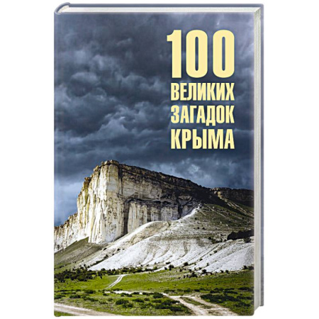 От Руси до России, книга 100 великих загадок Крыма