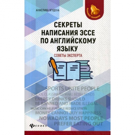 Изучение языков, книга Секреты написания эссе по английскому языку: советы эксперта