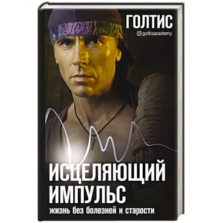 Популярная и нетрадиционная медицина, книга Исцеляющий Импульс: жизнь без болезней и старости