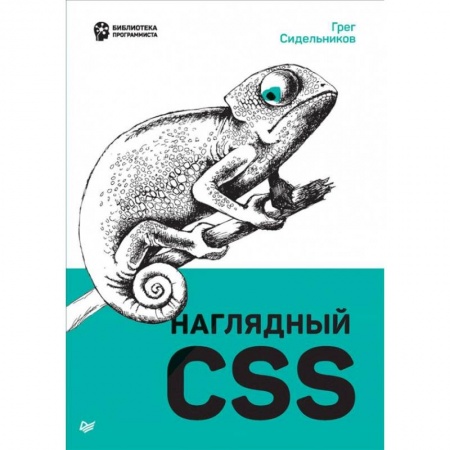 Разработка программного обеспечения, книга Наглядный CSS