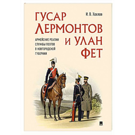 От Руси до России, книга Гусар Лермонтов и улан Фет. Армейские реалии службы поэтов в Новгородской губернии