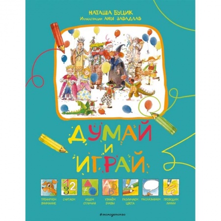 Досуг, творчество и кулинария, книга Думай и играй