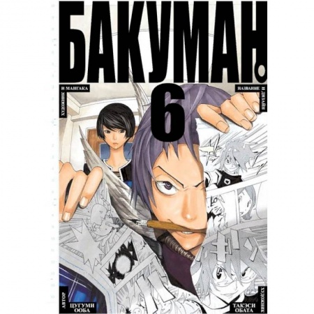 книга Бакуман. Книга 6 с доставкой по Франции Развлечения. Праздники. Юмор, книга Бакуман. Книга 6