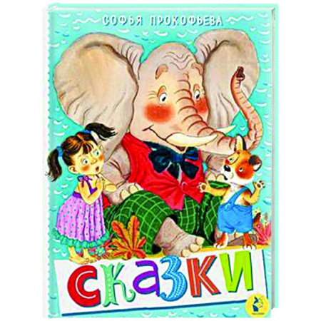 Сказки, книга Сказки