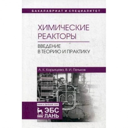 Студентам и аспирантам, книга Химические реакторы. Введение в теорию и практику. Учебное пособие
