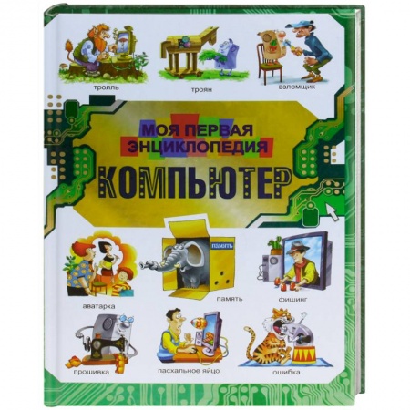 Книги, книга Компьютер. Моя первая энциклопедия
