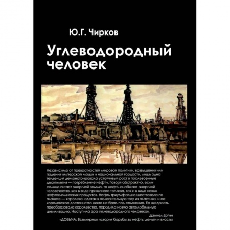 Книги, книга Углеводородный человек