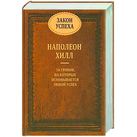 Общественные и гуманитарные науки, книга Закон успеха. 16 уроков, на которых основывается любой успех
