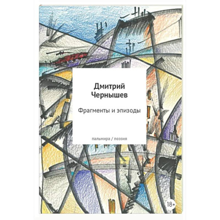 Классика, современная литература, книга Фрагменты и эпизоды. Избранная лирика