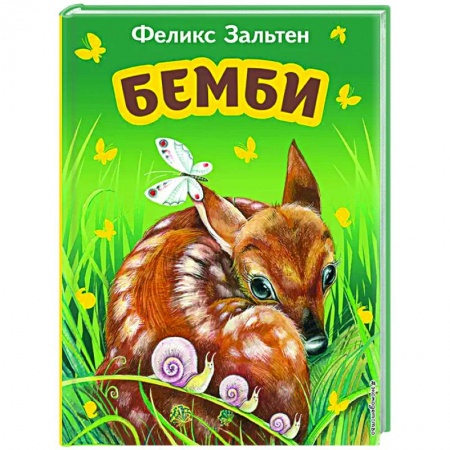 Сказки, книга Бемби