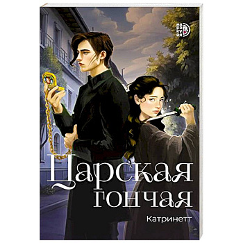 Царская гончая. Книга 1