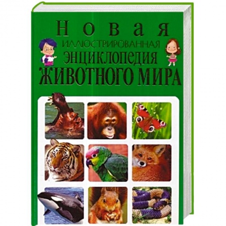 Книги, книга Новая иллюстрированная энциклопедия животного мира