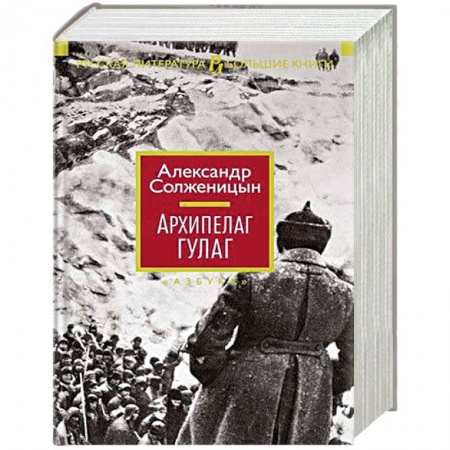 Классика, современная литература, книга Архипелаг ГУЛАГ