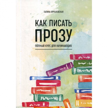 Общественные и гуманитарные науки, книга Как писать прозу