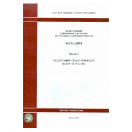 Книги, книга ФЕРп 81-05-04-2001. Часть 4. Подъемно-транспортное оборудование