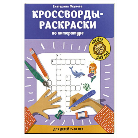 Досуг, творчество и кулинария, книга Кроссворды-раскраски по литературе для детей 7-10 лет